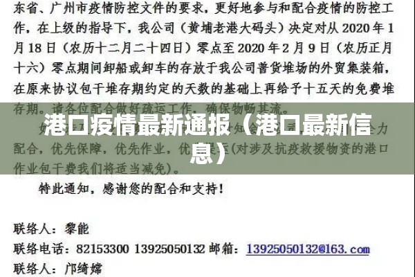 港口疫情最新通报（港口最新信息）