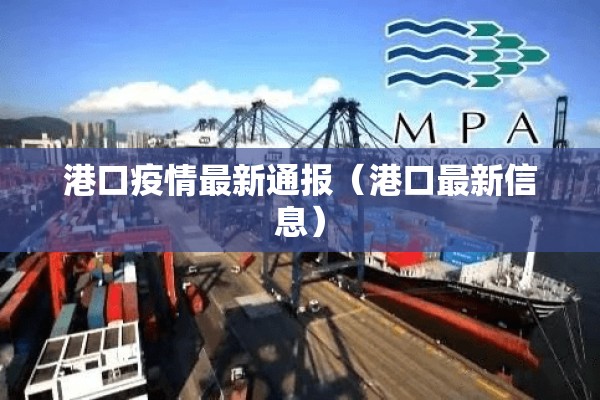 港口疫情最新通报（港口最新信息）