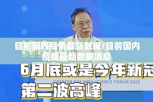 目前国内疫情最新数据/目前国内疫情最新数据消息