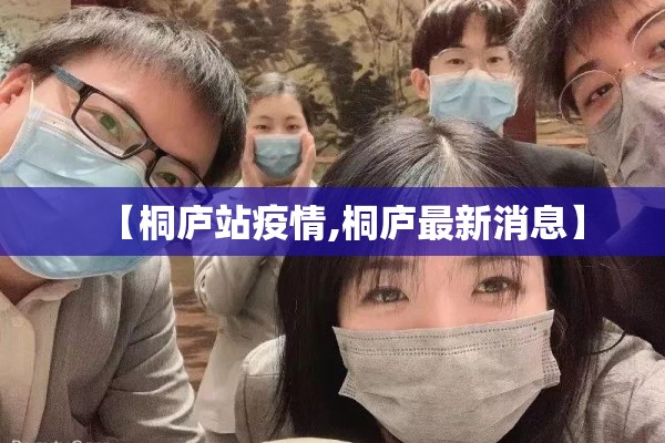 【桐庐站疫情,桐庐最新消息】