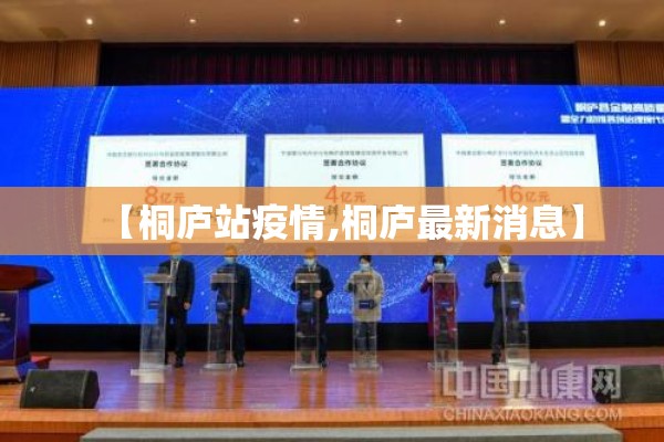 【桐庐站疫情,桐庐最新消息】