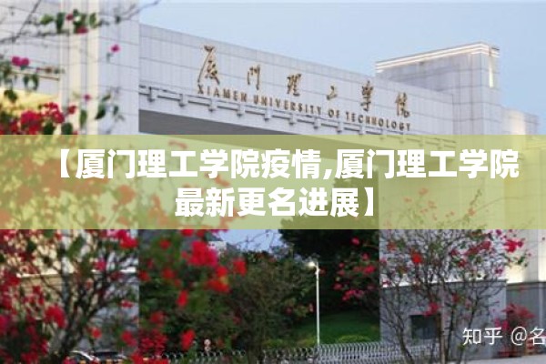 【厦门理工学院疫情,厦门理工学院最新更名进展】 【厦门理工学院疫情,厦门理工学院最新更名进展】