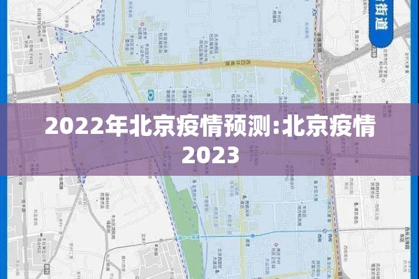 2022年北京疫情预测:北京疫情2023