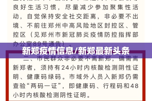 新郑疫情信息/新郑最新头条