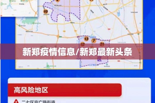新郑疫情信息/新郑最新头条