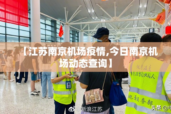 【江苏南京机场疫情,今日南京机场动态查询】