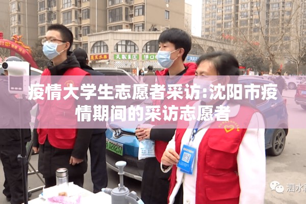 疫情大学生志愿者采访:沈阳市疫情期间的采访志愿者