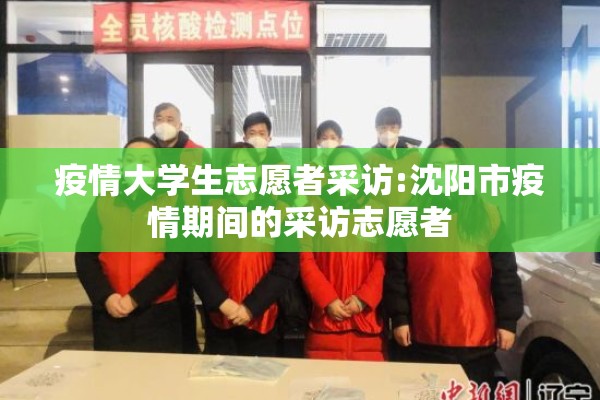疫情大学生志愿者采访:沈阳市疫情期间的采访志愿者