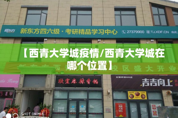 【西青大学城疫情/西青大学城在哪个位置】