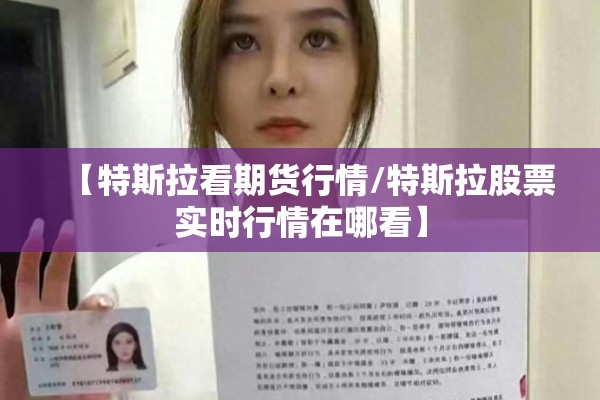 【特斯拉看期货行情/特斯拉股票实时行情在哪看】
