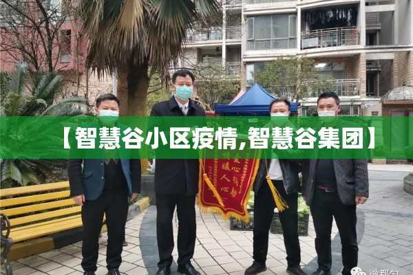 【智慧谷小区疫情,智慧谷集团】 【智慧谷小区疫情,智慧谷集团】