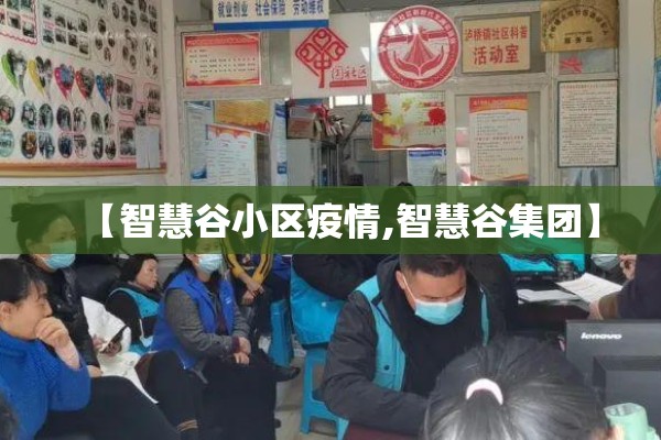【智慧谷小区疫情,智慧谷集团】 【智慧谷小区疫情,智慧谷集团】