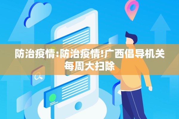 防治疫情:防治疫情!广西倡导机关每周大扫除 防治疫情:防治疫情!广西倡导机关每周大扫除