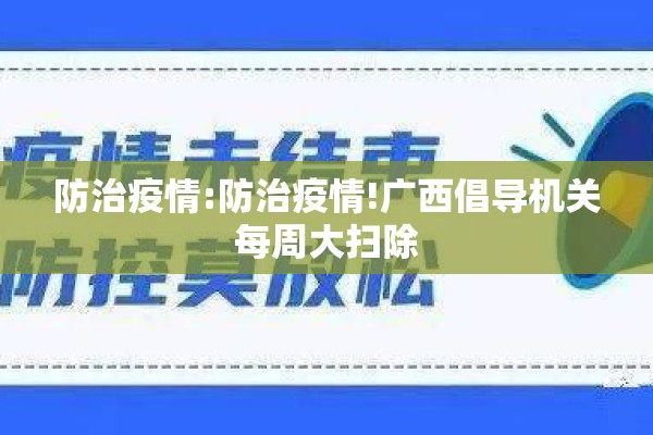 防治疫情:防治疫情!广西倡导机关每周大扫除 防治疫情:防治疫情!广西倡导机关每周大扫除