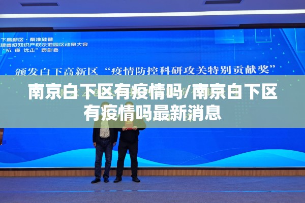 南京白下区有疫情吗/南京白下区有疫情吗最新消息
