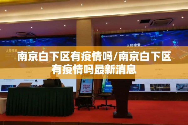南京白下区有疫情吗/南京白下区有疫情吗最新消息
