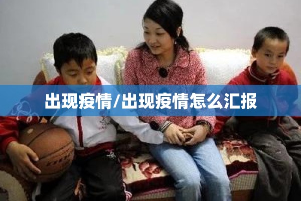 出现疫情/出现疫情怎么汇报