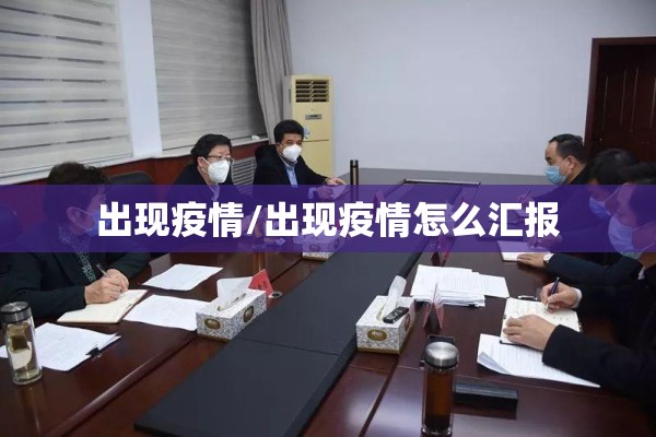 出现疫情/出现疫情怎么汇报