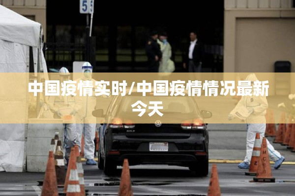 中国疫情实时/中国疫情情况最新今天