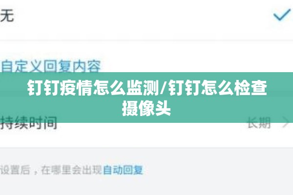 钉钉疫情怎么监测/钉钉怎么检查摄像头
