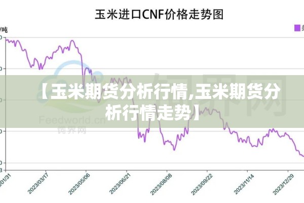 【玉米期货分析行情,玉米期货分析行情走势】 【玉米期货分析行情,玉米期货分析行情走势】