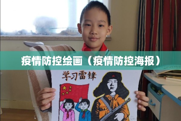 疫情防控绘画（疫情防控海报）