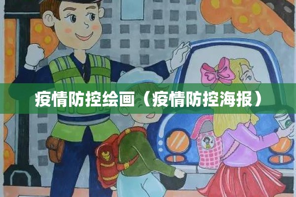 疫情防控绘画（疫情防控海报）
