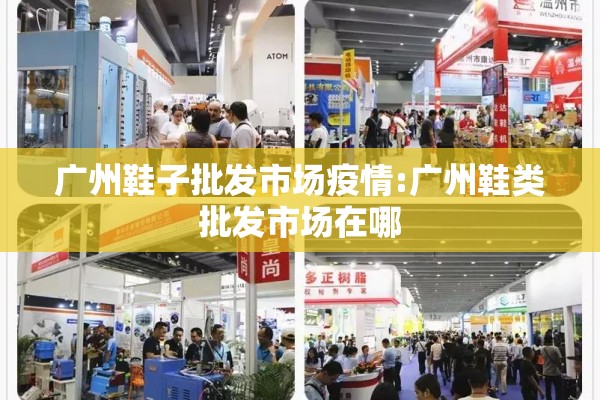 广州鞋子批发市场疫情:广州鞋类批发市场在哪 广州鞋子批发市场疫情:广州鞋类批发市场在哪