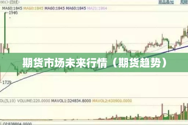 期货市场未来行情（期货趋势）