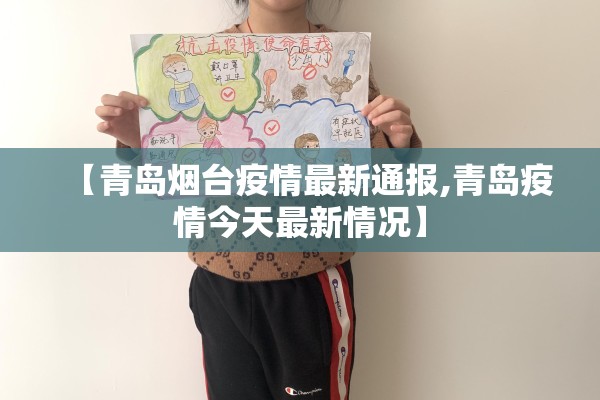 【青岛烟台疫情最新通报,青岛疫情今天最新情况】