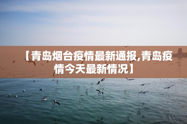 【青岛烟台疫情最新通报,青岛疫情今天最新情况】