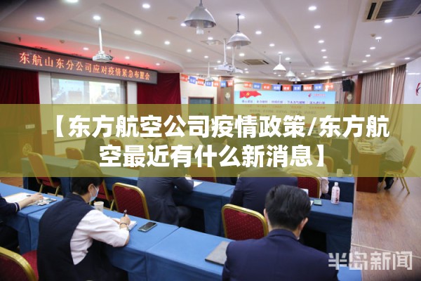 【东方航空公司疫情政策/东方航空最近有什么新消息】