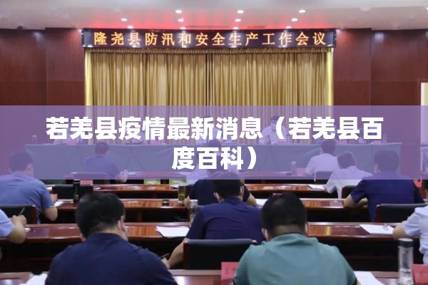 若羌县疫情最新消息（若羌县百度百科）