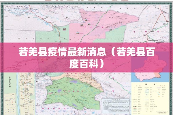 若羌县疫情最新消息（若羌县百度百科）