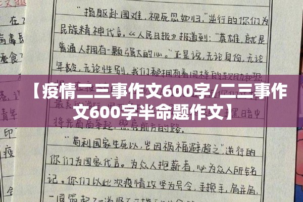 【疫情二三事作文600字/二三事作文600字半命题作文】