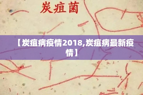 【炭疽病疫情2018,炭疽病最新疫情】 【炭疽病疫情2018,炭疽病最新疫情】