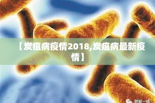 【炭疽病疫情2018,炭疽病最新疫情】 【炭疽病疫情2018,炭疽病最新疫情】