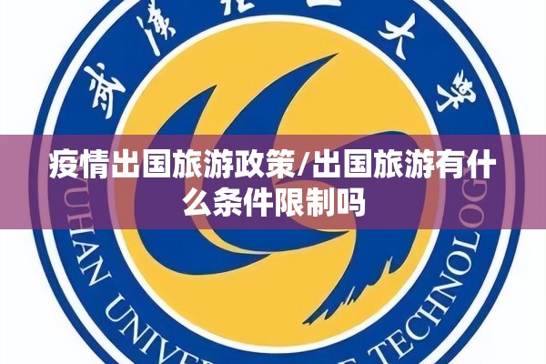 疫情出国旅游政策/出国旅游有什么条件限制吗 疫情出国旅游政策/出国旅游有什么条件限制吗