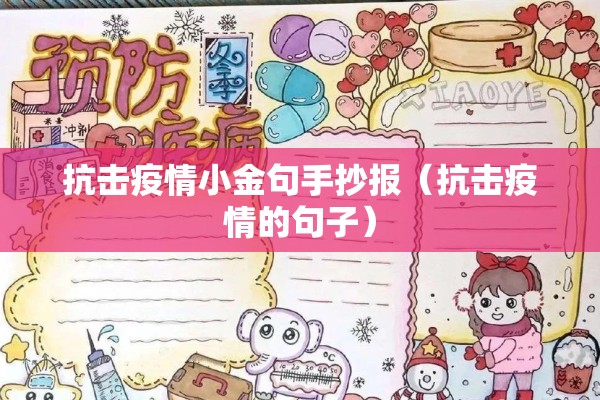 抗击疫情小金句手抄报(抗击疫情的句子) 抗击疫情小金句手抄报(抗击疫情的句子)