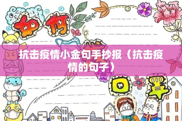 抗击疫情小金句手抄报(抗击疫情的句子) 抗击疫情小金句手抄报(抗击疫情的句子)