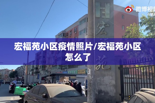 宏福苑小区疫情照片/宏福苑小区怎么了