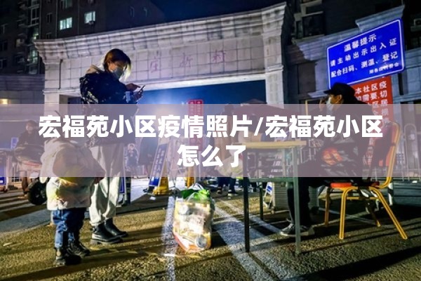 宏福苑小区疫情照片/宏福苑小区怎么了