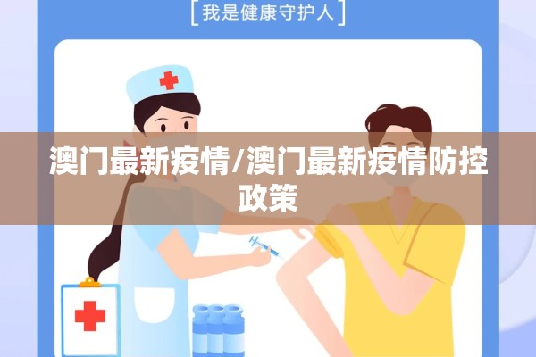 澳门最新疫情/澳门最新疫情防控政策