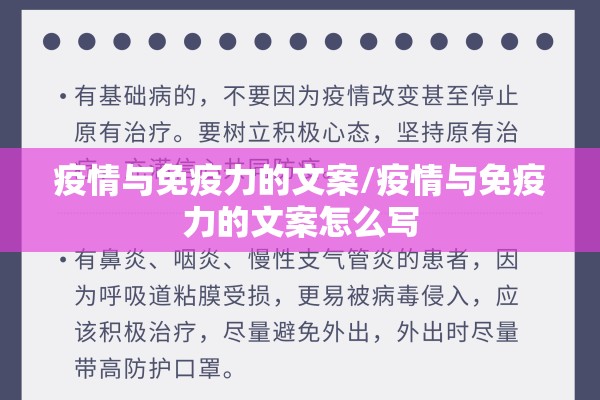 疫情与免疫力的文案/疫情与免疫力的文案怎么写