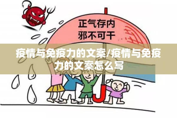 疫情与免疫力的文案/疫情与免疫力的文案怎么写