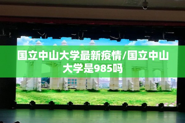 国立中山大学最新疫情/国立中山大学是985吗