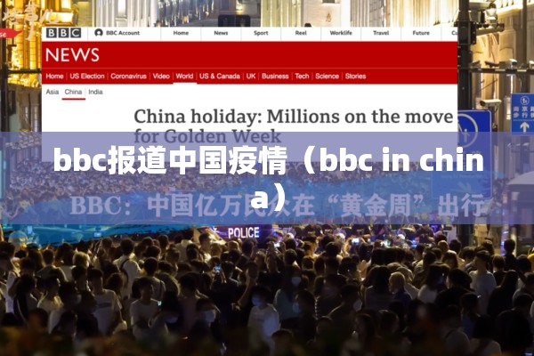 bbc报道中国疫情(bbc in china) bbc报道中国疫情(bbc in china)