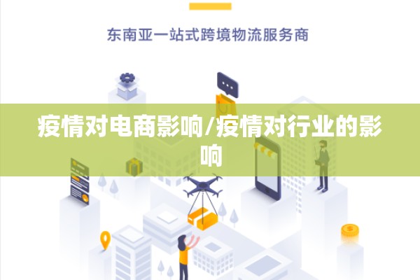 疫情对电商影响/疫情对行业的影响