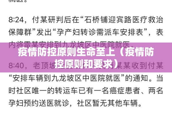 疫情防控原则生命至上(疫情防控原则和要求) 疫情防控原则生命至上(疫情防控原则和要求)