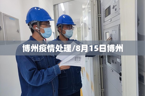 博州疫情处理/8月15日博州